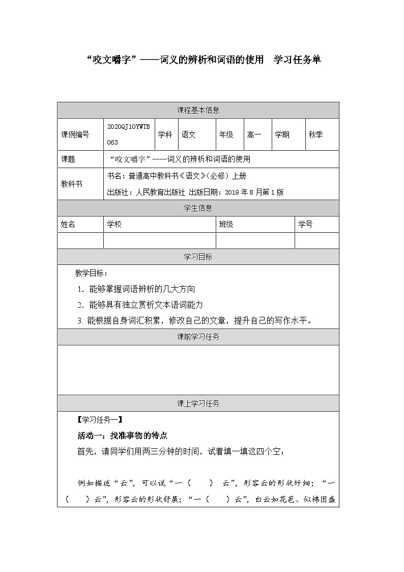 人教统编版高中语文必修上册  第八单元词语积累与词语解释 “咬文嚼字”——词义的辨析和词语的使用-学习任务单第1页