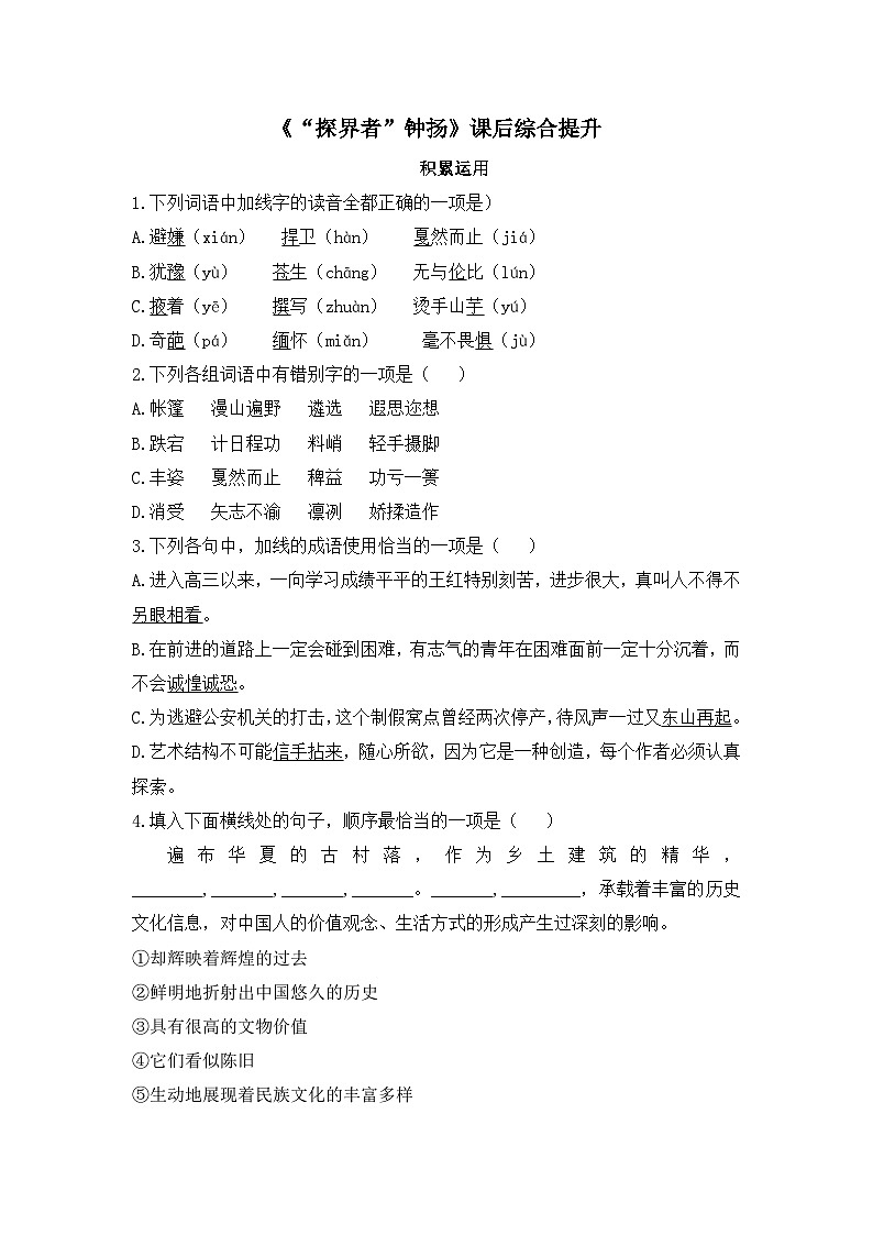 人教统编版高中语文必修上册  第二单元 4*《“探界者”钟扬》课后综合提升  练习第1页