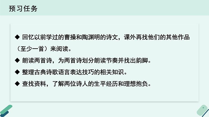 人教统编版高中语文必修上册  第二单元 7*《【阅读专题3】刚健与淡远：〈短歌行〉〈归园田居（其一）〉艺术风格择析》教学课件第3页