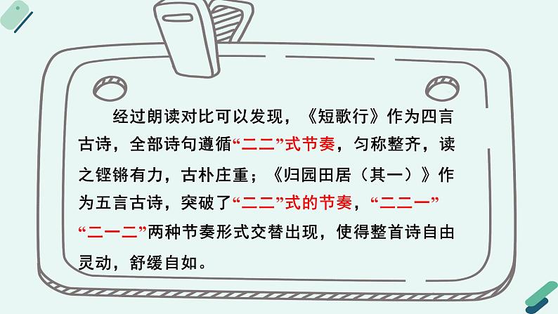 人教统编版高中语文必修上册  第二单元 7*《【阅读专题3】刚健与淡远：〈短歌行〉〈归园田居（其一）〉艺术风格择析》教学课件第7页