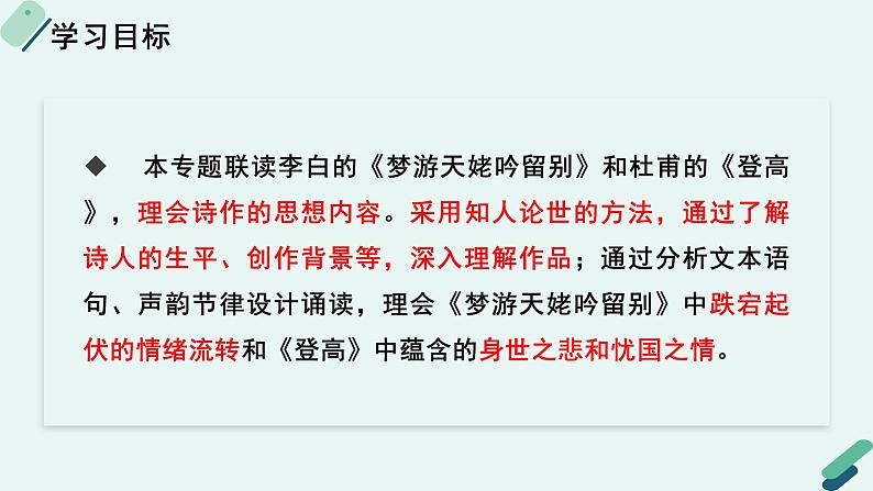 人教统编版高中语文必修上册  第二单元 8*《【阅读专题4】迷离的梦境与悲凉的现实：〈梦游天姥吟留别〉〈登高〉对比阅读》教学课件第2页