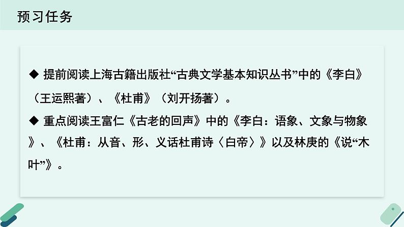 人教统编版高中语文必修上册  第二单元 8*《【阅读专题4】迷离的梦境与悲凉的现实：〈梦游天姥吟留别〉〈登高〉对比阅读》教学课件第3页