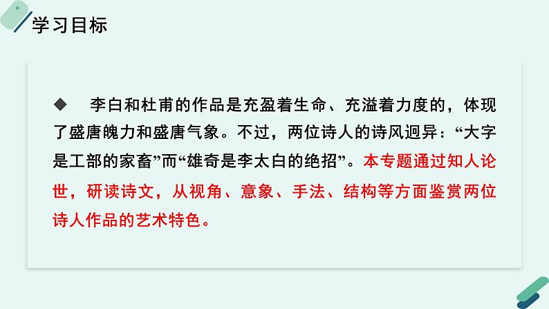 人教统编版高中语文必修上册  第二单元 8*《【阅读专题5】瑰丽的想象与宏阔的意象：〈梦游天姥吟留别〉〈登高〉之艺术特色》教学课件第2页