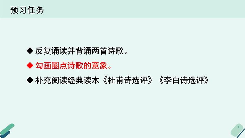 人教统编版高中语文必修上册  第二单元 8*《【阅读专题5】瑰丽的想象与宏阔的意象：〈梦游天姥吟留别〉〈登高〉之艺术特色》教学课件第3页