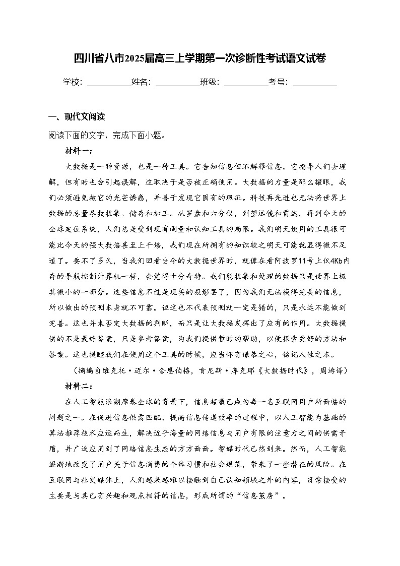 四川省八市2025届高三上学期第一次诊断性考试语文试卷(含答案)第1页