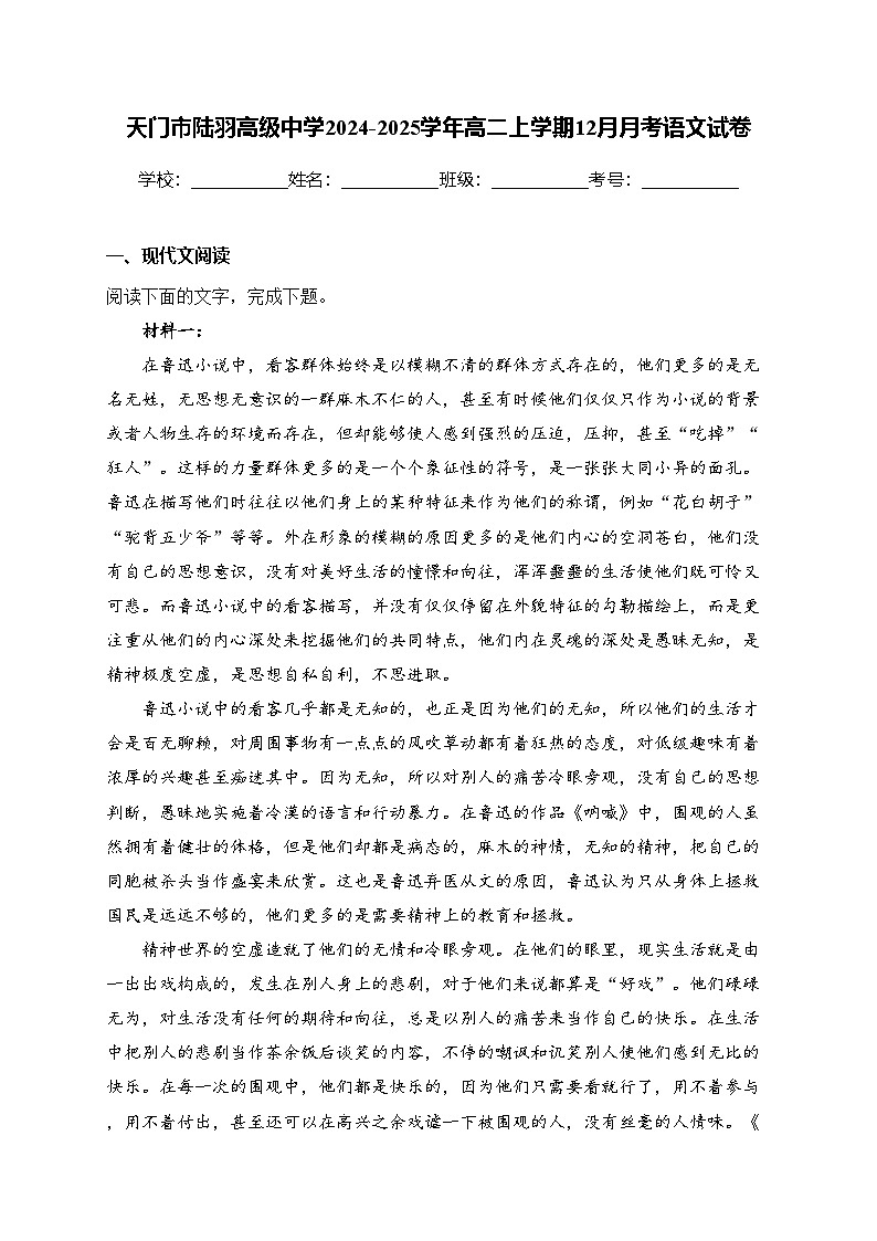 天门市陆羽高级中学2024-2025学年高二上学期12月月考语文试卷(含答案)第1页