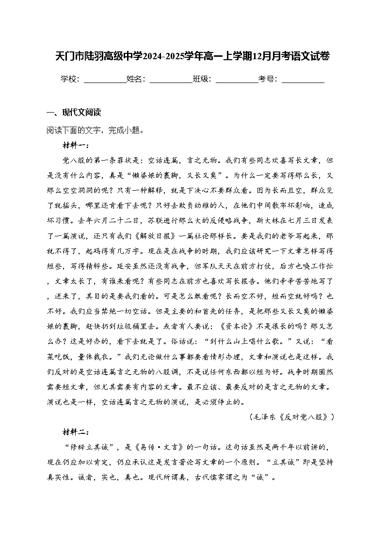 天门市陆羽高级中学2024-2025学年高一上学期12月月考语文试卷(含答案)第1页