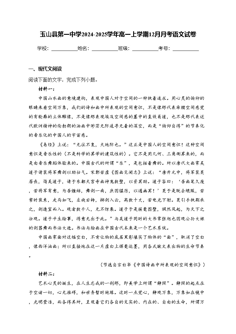 玉山县第一中学2024-2025学年高一上学期12月月考语文试卷(含答案)第1页