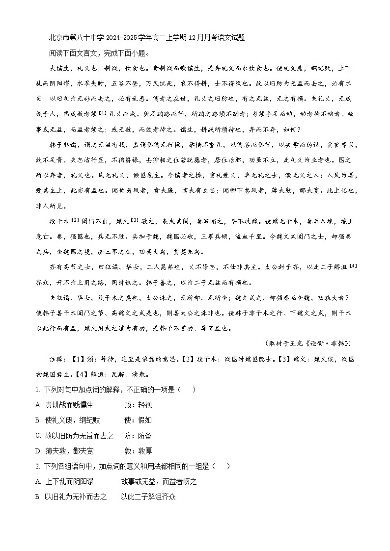 北京市第八十中学2024-2025学年高二上学期12月月考语文试题第1页