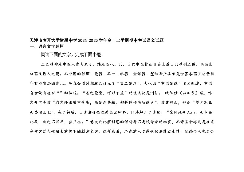 天津市南开大学附属中学2024-2025学年高一上学期期中考试语文试题第1页