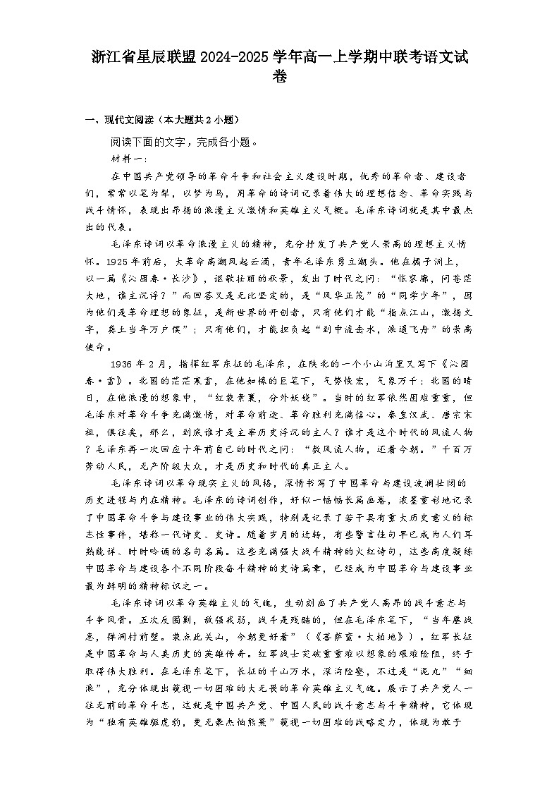 浙江省星辰联盟2024-2025学年高一上学期中联考语文试卷第1页