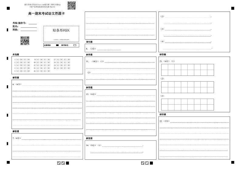 高一语文期末考试语文答题卡第1页