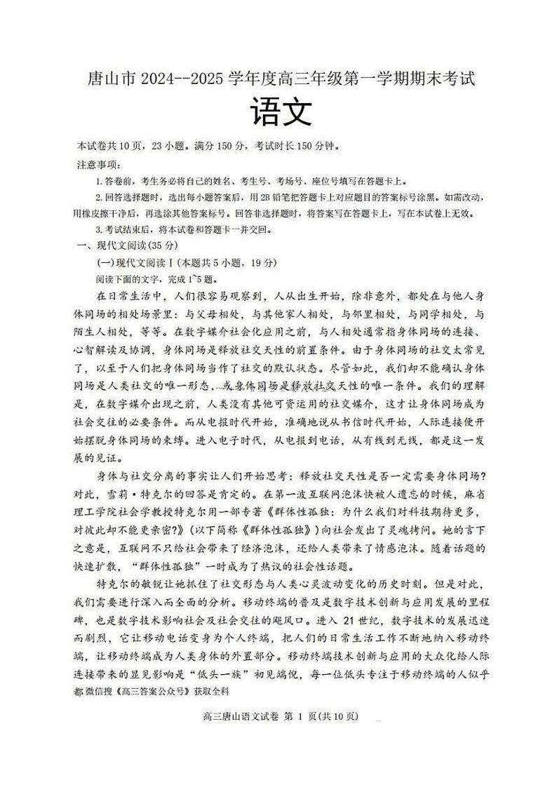 河北省唐山市2024-2025学年度高三年级第一学期期末考试语文试题及答案第1页