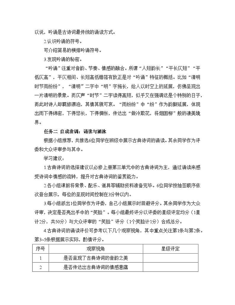 人教统编版高中语文必修上册《【实践活动专题】遗音沧海如能会，便是千秋共此时：古典诗词的吟诵》教学设计第2页