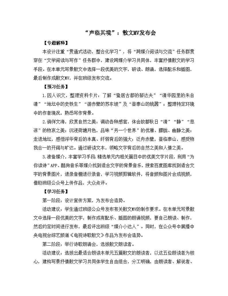 人教统编版高中语文必修上册《【实践活动专题】“声临其境”：散文MV发布会》教学设计第1页