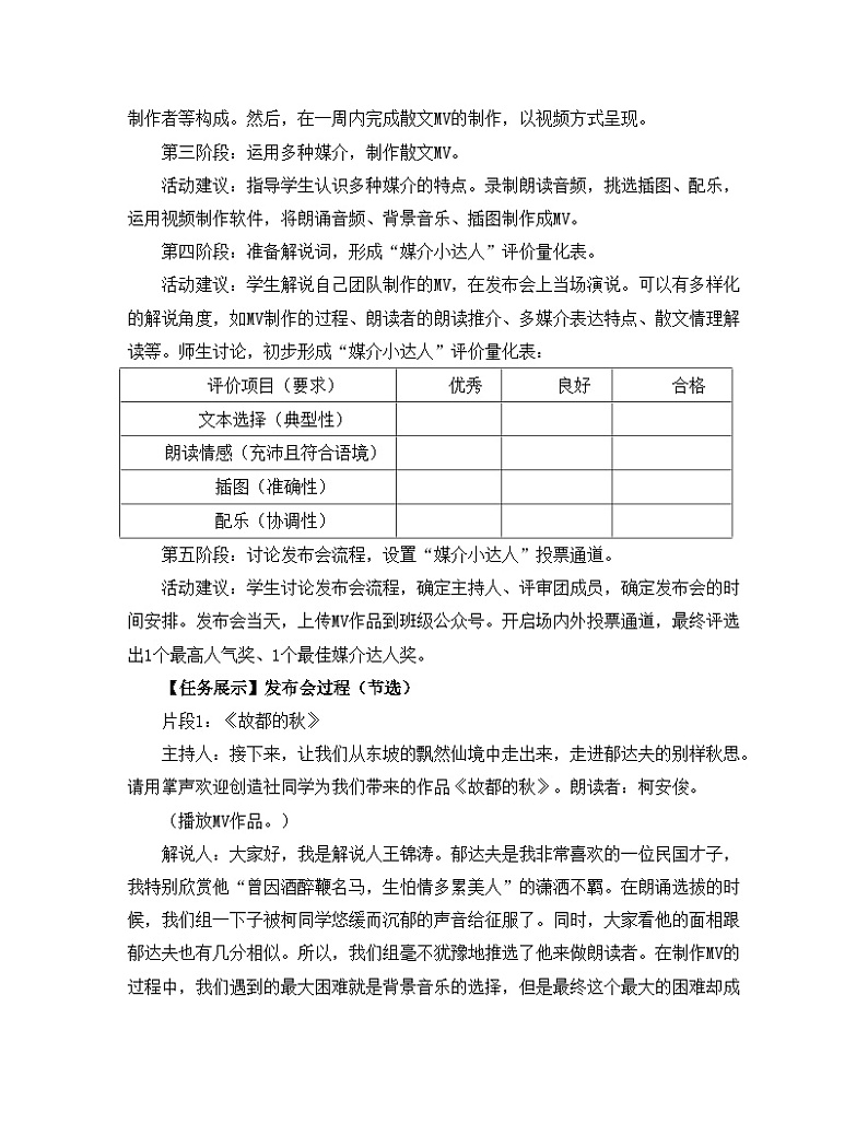 人教统编版高中语文必修上册《【实践活动专题】“声临其境”：散文MV发布会》教学设计第2页