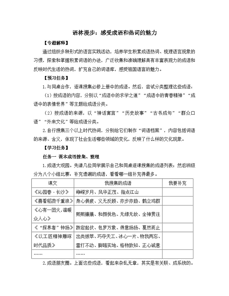 人教统编版高中语文必修上册《【实践活动专题1】语林漫步：感受成语和热词的魅力》教学设计第1页