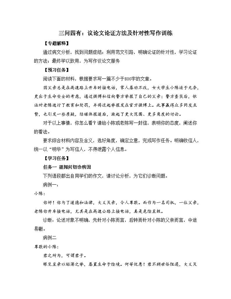 人教统编版高中语文必修上册《【写作专题】三问四有：议论文论证方法及针对性写作训练》教学设计第1页