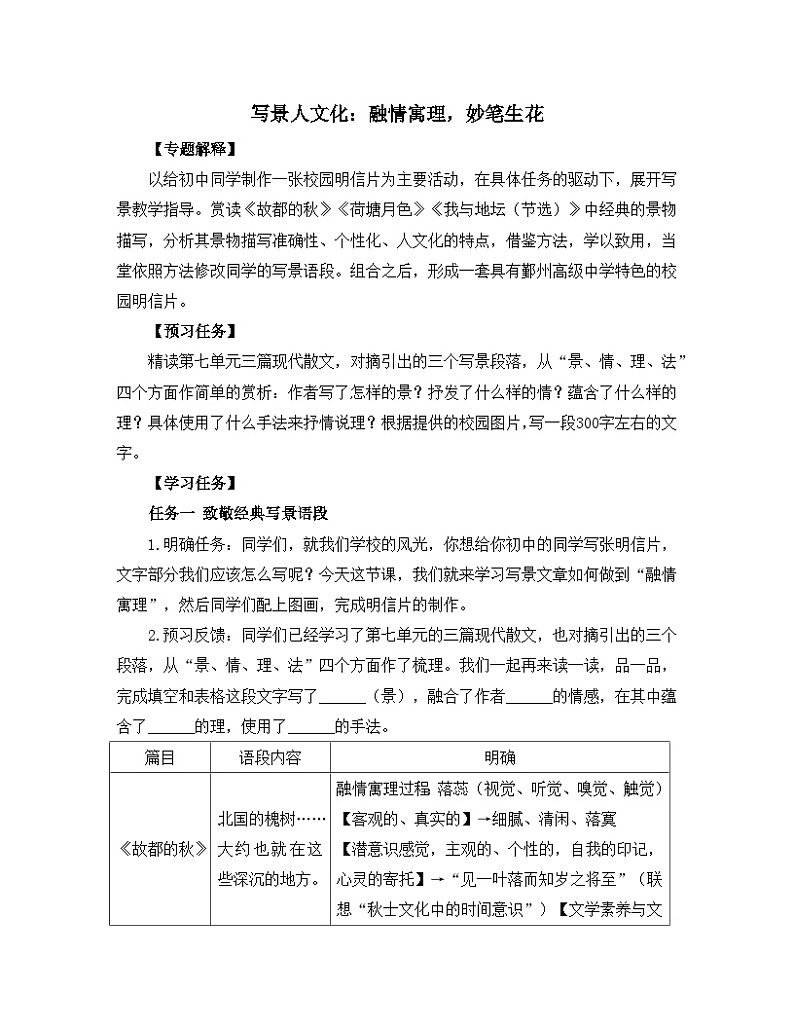 人教统编版高中语文必修上册《【写作专题】写景人文化：融情寓理，妙笔生花》教学设计第1页