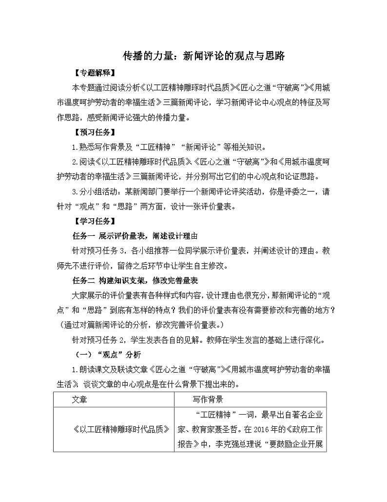 人教统编版高中语文必修上册《【阅读专题2】传播的力量：新闻评论的观点与思路》教学设计第1页