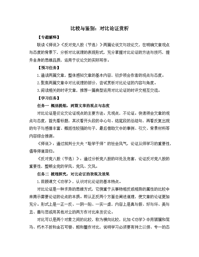 人教统编版高中语文必修上册《【阅读专题3】比较与鉴别：对比论证赏析》教学设计第1页