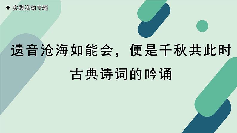 人教统编版高中语文必修上册《【实践活动专题】遗音沧海如能会，便是千秋共此时：古典诗词的吟诵》教学课件第1页