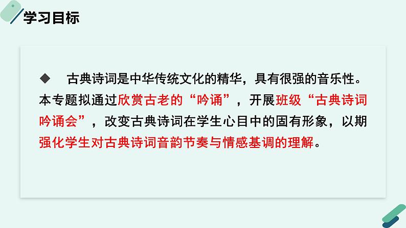 人教统编版高中语文必修上册《【实践活动专题】遗音沧海如能会，便是千秋共此时：古典诗词的吟诵》教学课件第2页