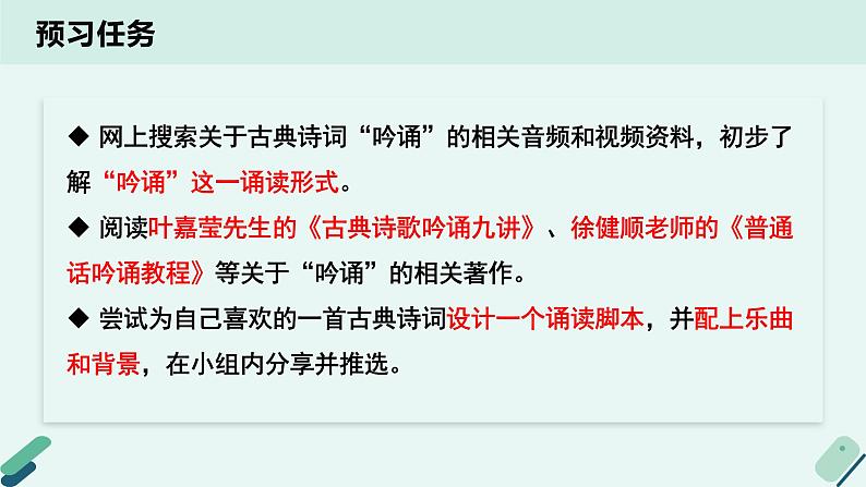 人教统编版高中语文必修上册《【实践活动专题】遗音沧海如能会，便是千秋共此时：古典诗词的吟诵》教学课件第3页