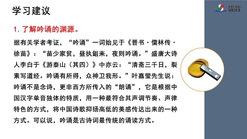 人教统编版高中语文必修上册《【实践活动专题】遗音沧海如能会，便是千秋共此时：古典诗词的吟诵》教学课件第7页