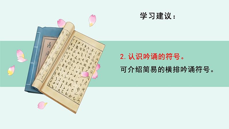 人教统编版高中语文必修上册《【实践活动专题】遗音沧海如能会，便是千秋共此时：古典诗词的吟诵》教学课件第8页