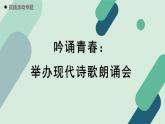人教统编版高中语文必修上册《【实践活动专题】吟诵青春：举办现代诗歌朗诵会》教学课件