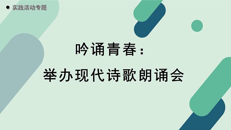 人教统编版高中语文必修上册《【实践活动专题】吟诵青春：举办现代诗歌朗诵会》教学课件第1页