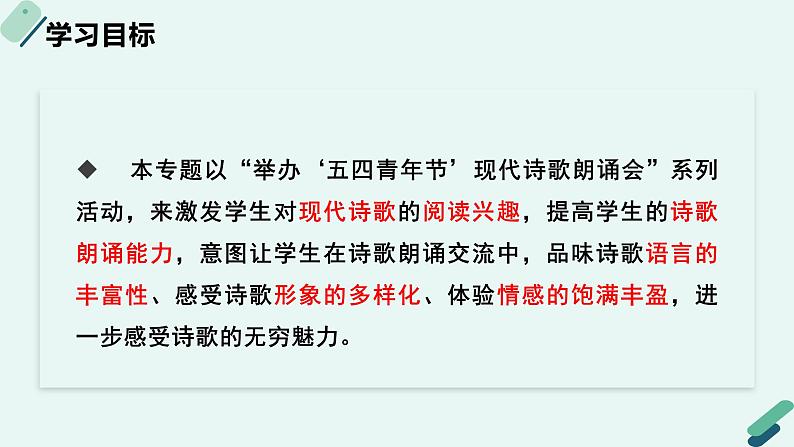 人教统编版高中语文必修上册《【实践活动专题】吟诵青春：举办现代诗歌朗诵会》教学课件第2页