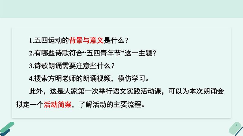 人教统编版高中语文必修上册《【实践活动专题】吟诵青春：举办现代诗歌朗诵会》教学课件第4页