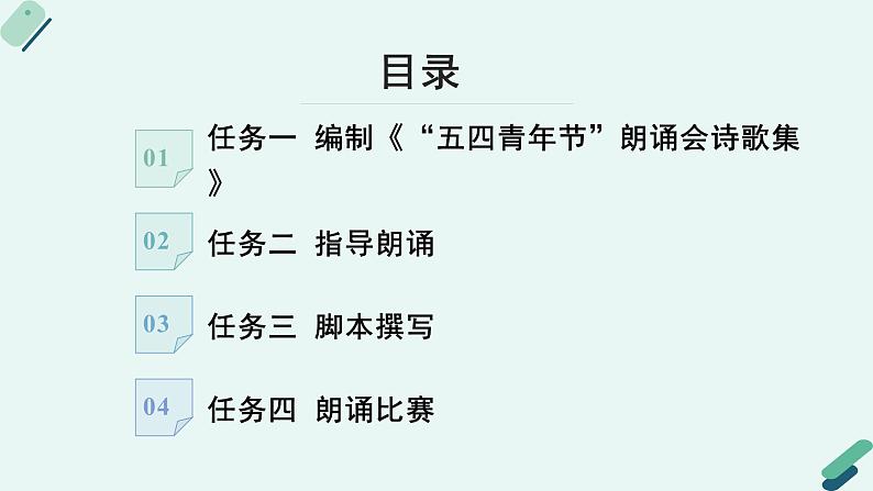 人教统编版高中语文必修上册《【实践活动专题】吟诵青春：举办现代诗歌朗诵会》教学课件第5页