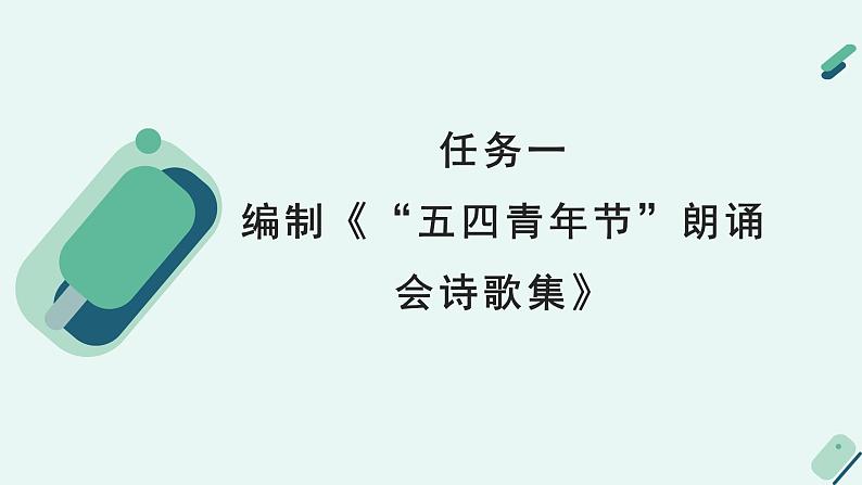 人教统编版高中语文必修上册《【实践活动专题】吟诵青春：举办现代诗歌朗诵会》教学课件第6页