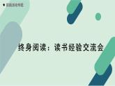 人教统编版高中语文必修上册《【实践活动专题】终身阅读：读书经验交流会》教学课件