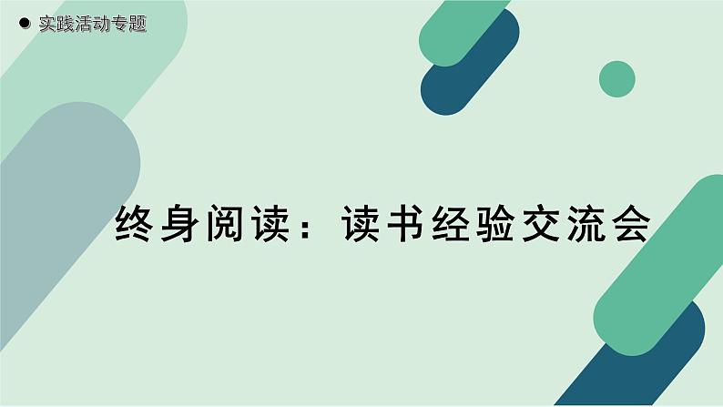 人教统编版高中语文必修上册《【实践活动专题】终身阅读：读书经验交流会》教学课件第1页