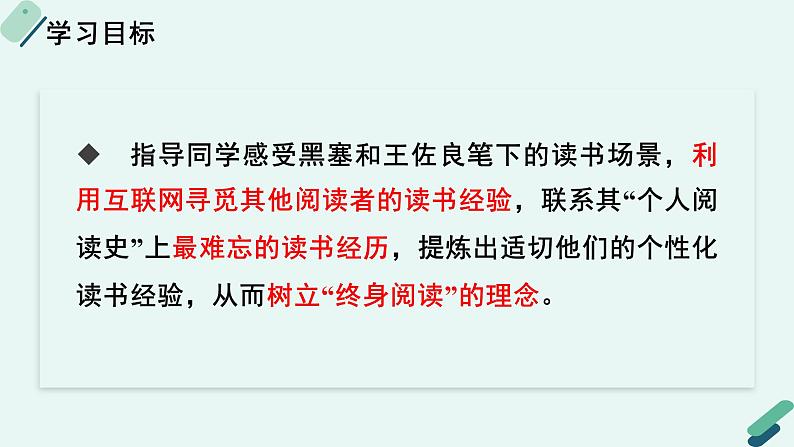 人教统编版高中语文必修上册《【实践活动专题】终身阅读：读书经验交流会》教学课件第2页