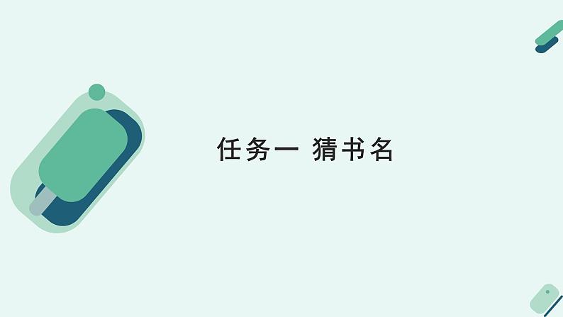 人教统编版高中语文必修上册《【实践活动专题】终身阅读：读书经验交流会》教学课件第5页