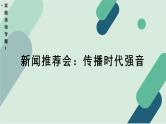 人教统编版高中语文必修上册《【实践活动专题1】新闻推荐会：传播时代强音》教学课件