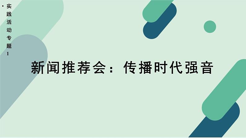 人教统编版高中语文必修上册《【实践活动专题1】新闻推荐会：传播时代强音》教学课件第1页