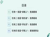 人教统编版高中语文必修上册《【实践活动专题1】新闻推荐会：传播时代强音》教学课件