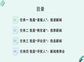 人教统编版高中语文必修上册《【实践活动专题1】新闻推荐会：传播时代强音》教学课件