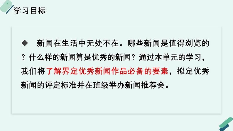 人教统编版高中语文必修上册《【实践活动专题1】新闻推荐会：传播时代强音》教学课件第3页