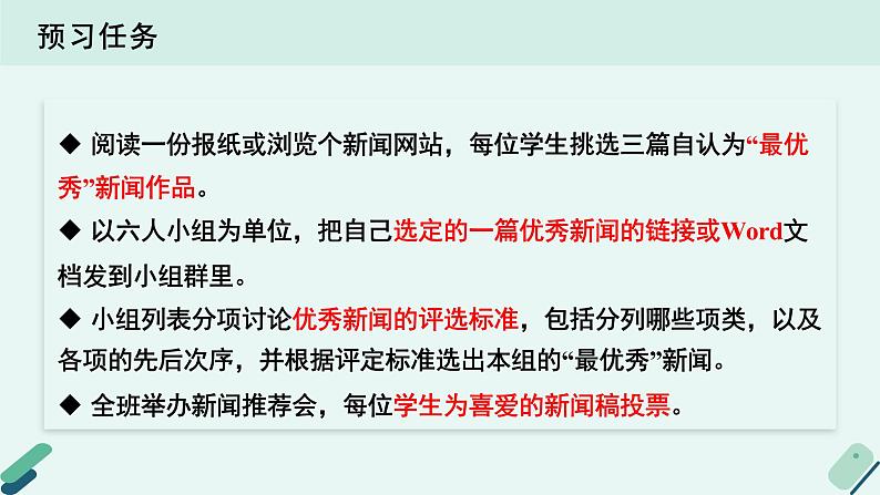 人教统编版高中语文必修上册《【实践活动专题1】新闻推荐会：传播时代强音》教学课件第4页