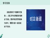 人教统编版高中语文必修上册《【实践活动专题1】新闻推荐会：传播时代强音》教学课件