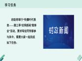 人教统编版高中语文必修上册《【实践活动专题1】新闻推荐会：传播时代强音》教学课件