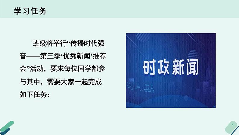 人教统编版高中语文必修上册《【实践活动专题1】新闻推荐会：传播时代强音》教学课件第5页