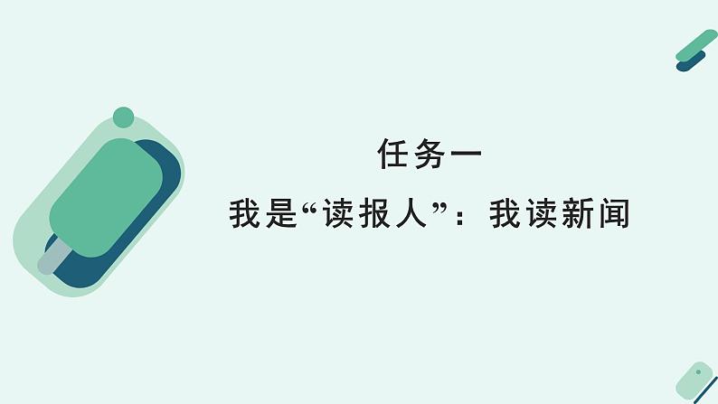 人教统编版高中语文必修上册《【实践活动专题1】新闻推荐会：传播时代强音》教学课件第6页